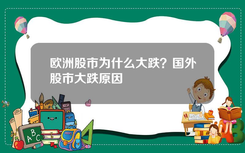 欧洲股市为什么大跌？国外股市大跌原因