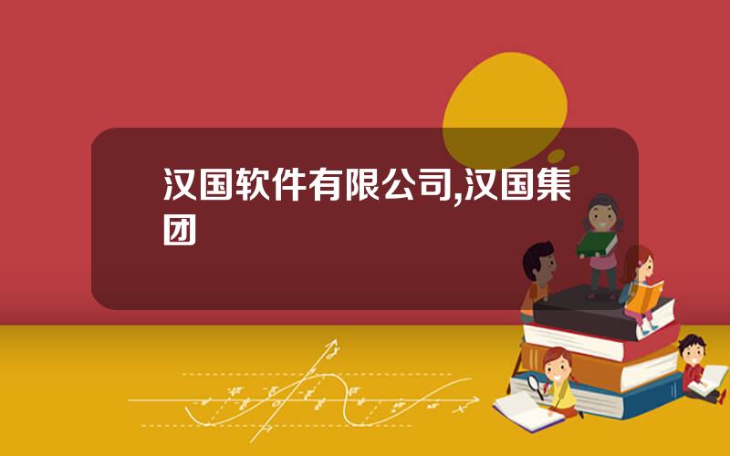 汉国软件有限公司,汉国集团