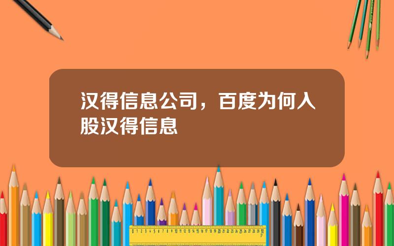 汉得信息公司，百度为何入股汉得信息