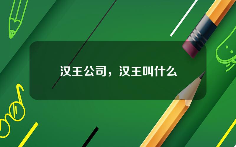 汉王公司，汉王叫什么