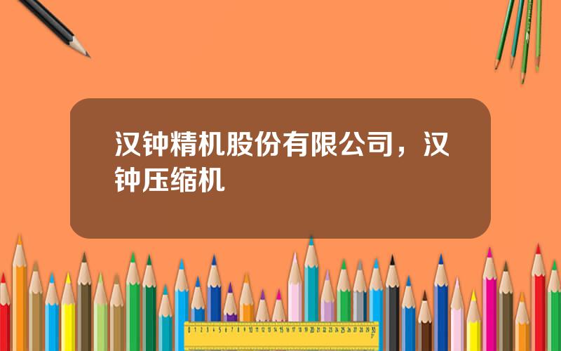 汉钟精机股份有限公司，汉钟压缩机