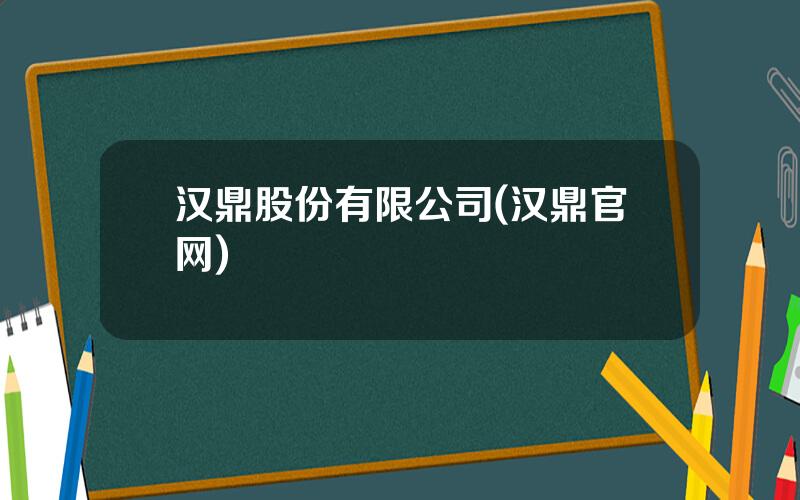 汉鼎股份有限公司(汉鼎官网)