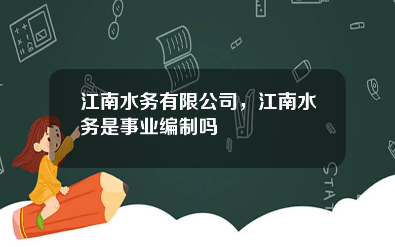江南水务有限公司，江南水务是事业编制吗