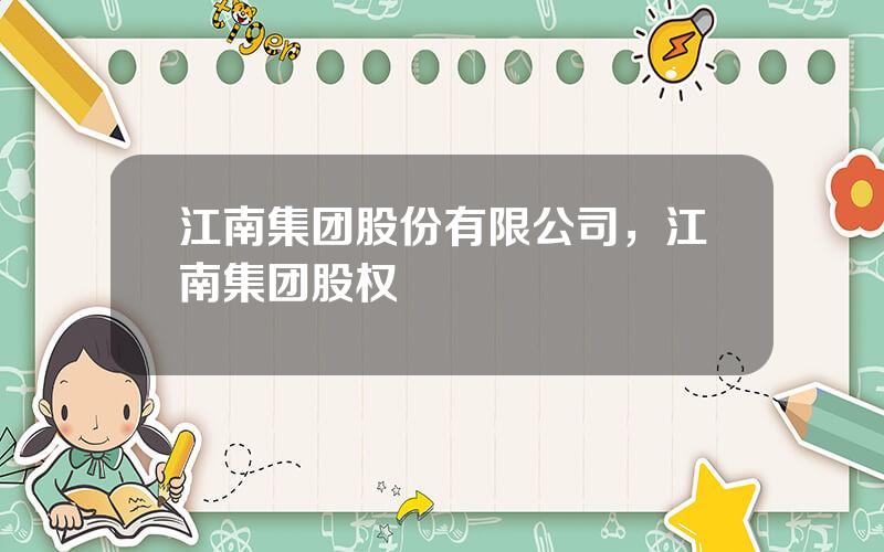 江南集团股份有限公司，江南集团股权