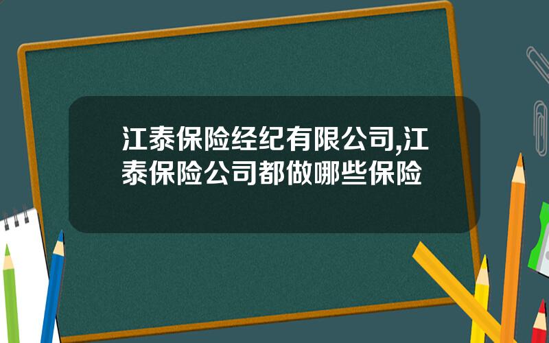 江泰保险经纪有限公司,江泰保险公司都做哪些保险