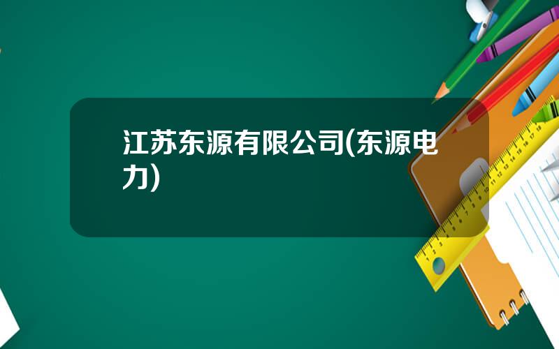 江苏东源有限公司(东源电力)