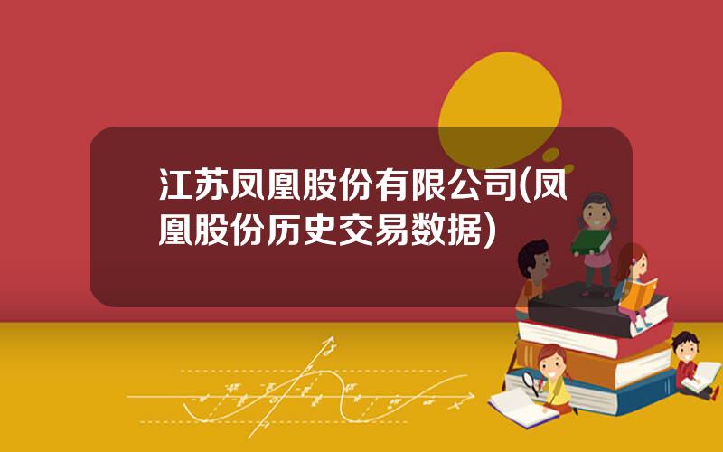 江苏凤凰股份有限公司(凤凰股份历史交易数据)