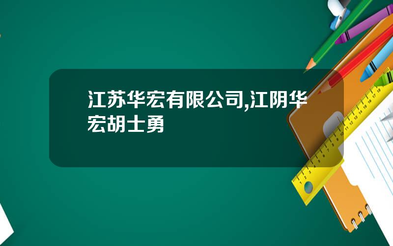 江苏华宏有限公司,江阴华宏胡士勇