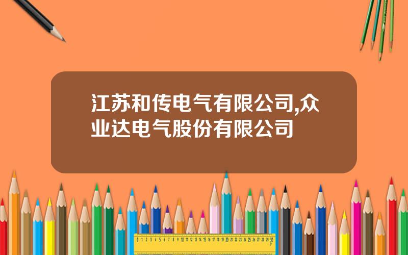江苏和传电气有限公司,众业达电气股份有限公司