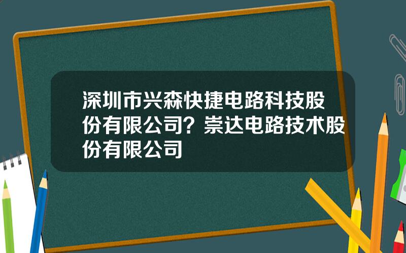 深圳市兴森快捷电路科技股份有限公司？崇达电路技术股份有限公司