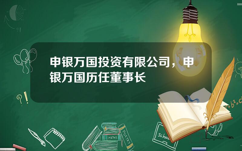 申银万国投资有限公司，申银万国历任董事长