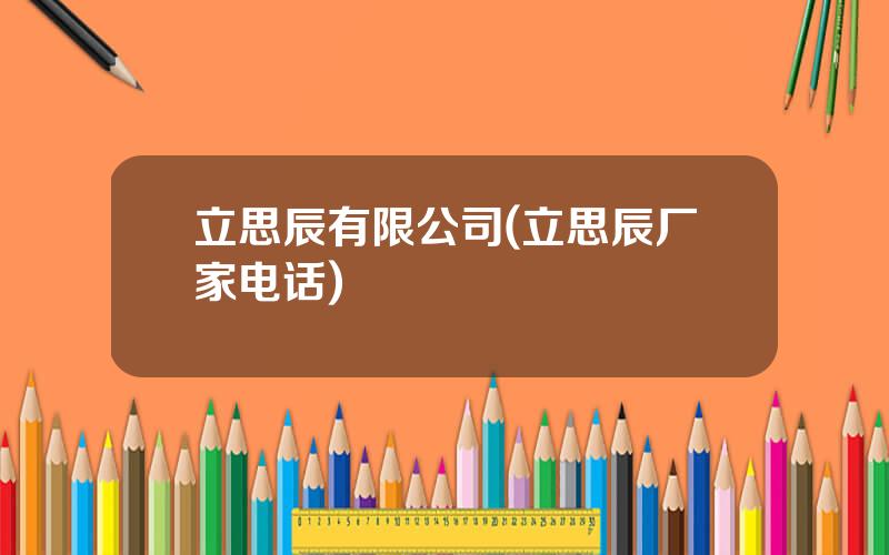 立思辰有限公司(立思辰厂家电话)