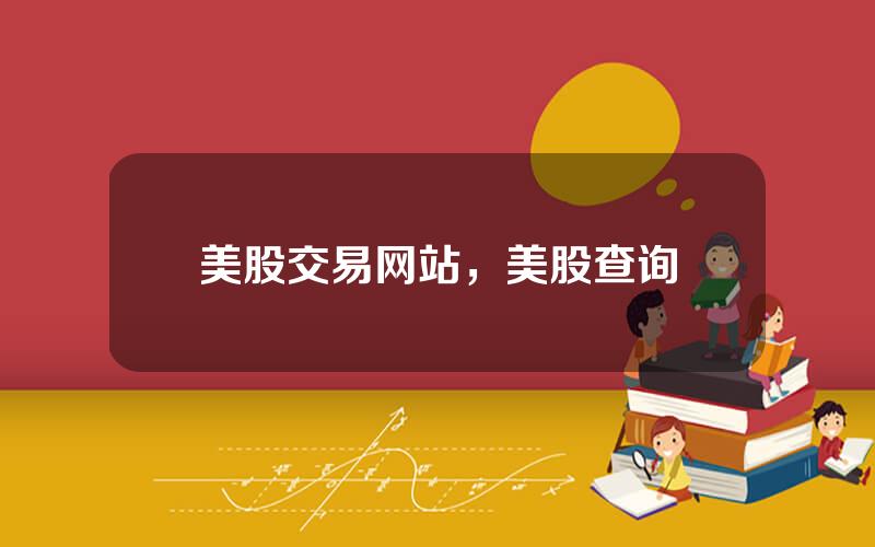 美股交易网站，美股查询