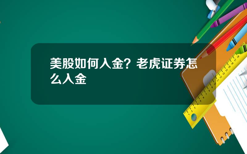 美股如何入金？老虎证券怎么入金
