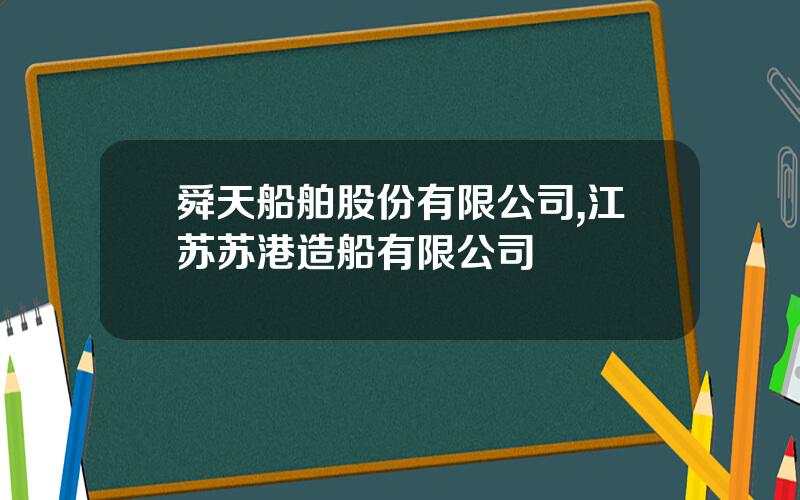 舜天船舶股份有限公司,江苏苏港造船有限公司