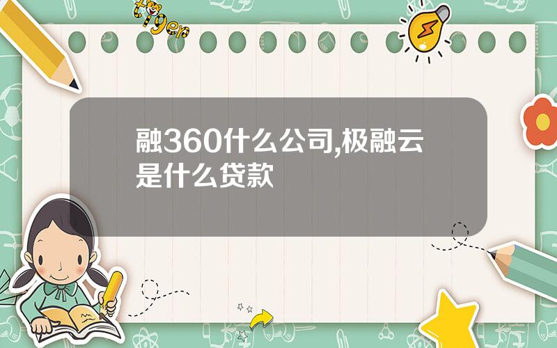 融360什么公司,极融云是什么贷款